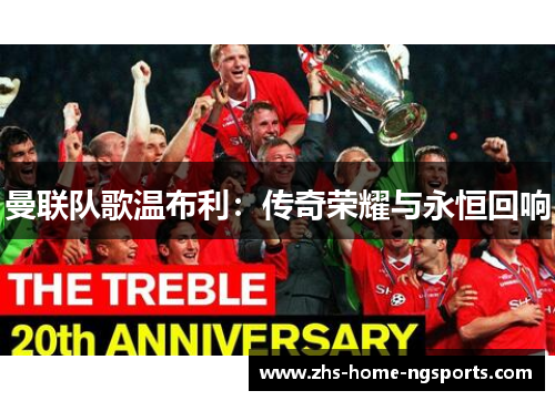曼联队歌温布利：传奇荣耀与永恒回响
